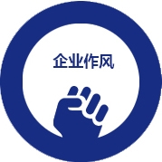 企业作风